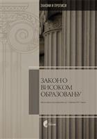 ЗАКОН О ВИСОКОМ ОБРАЗОВАЊУ